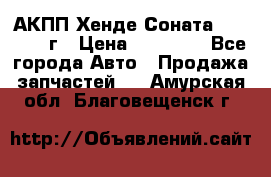 АКПП Хенде Соната5 G4JP 2003г › Цена ­ 14 000 - Все города Авто » Продажа запчастей   . Амурская обл.,Благовещенск г.